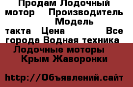 Продам Лодочный мотор  › Производитель ­ sea-pro › Модель ­ F5-4такта › Цена ­ 25 000 - Все города Водная техника » Лодочные моторы   . Крым,Жаворонки